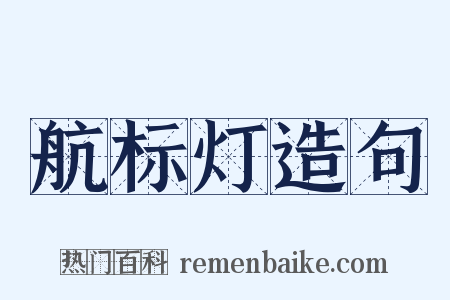航标灯造句是什么意思的图片